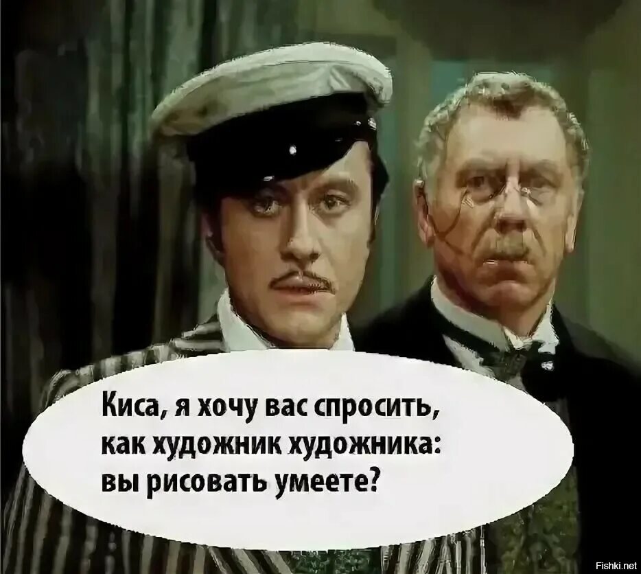 Как говорил бендер. Киса вы рисовать умеете. скажите киса вы рисовать умеете. киса как художник художнику вы рисовать умеете. остап бендер и киса.