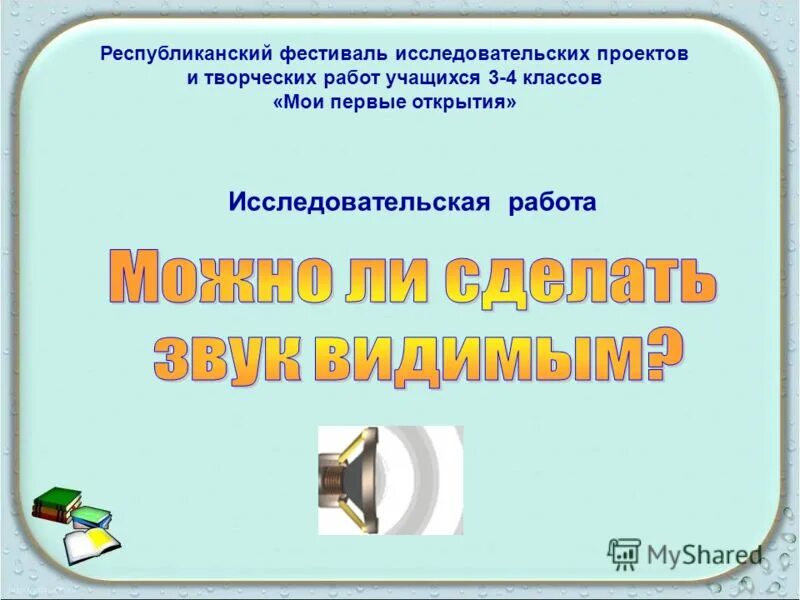 Исследовательская работа история школы. Исследовательский проект темы. Готовые исследовательские работы. Темы для исследовательских работ. Интересные исследовательские проекты.