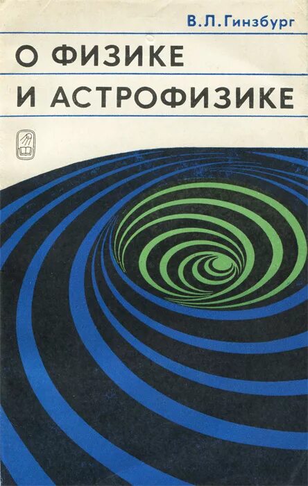 Гинзбург физика. Физика и астрофизика. О физике и астрофизике Гинзбург книга Озон.