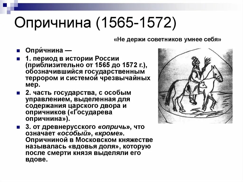 1565—1572 — Опричнина Ивана Грозного. Второй период опричнина (1565-1572).