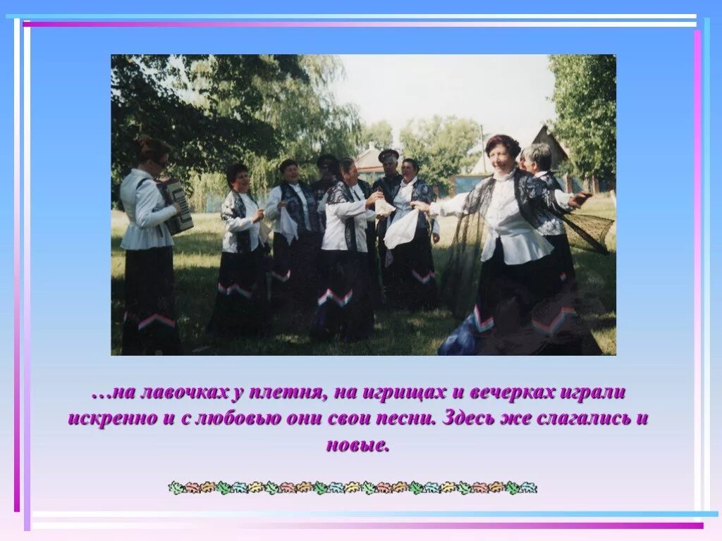 Презентация про клуб юность. Музыкальное вдохновение. Проект кубанский народный хор. Льется песня над. Музыкальный фон.