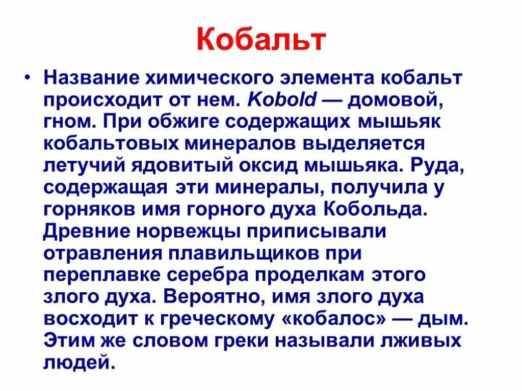 Произношение элемента кобальт. Кобальт химический элемент. кобальт название элемента. кобальт химия. кобальт имя.