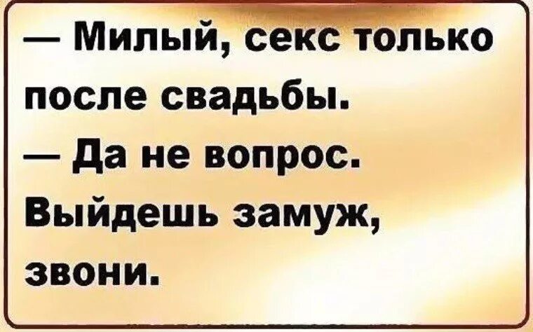 Почему нельзя жениться в пост. Замуж выйдешь позвони. Только после свадьбы. Анекдот выйдешь замуж звони. Позвони как выйдешь замуж.