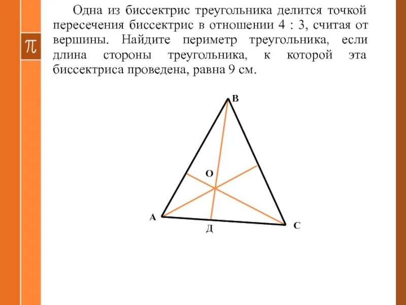 Отношение 40 1. Точка пересечения биссектрис. Точка пересечения би сссектрис. Пересечение биссектрис в треугольнике. Точка пересечения биссектрис в равнобедренном треугольнике.