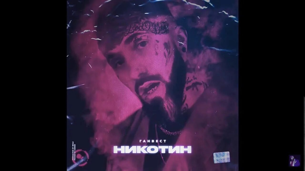Текст песни никотин. Ганвест никотин клип. Никотин в west. Ганвест никотин обложка. Ганвест nikotin.