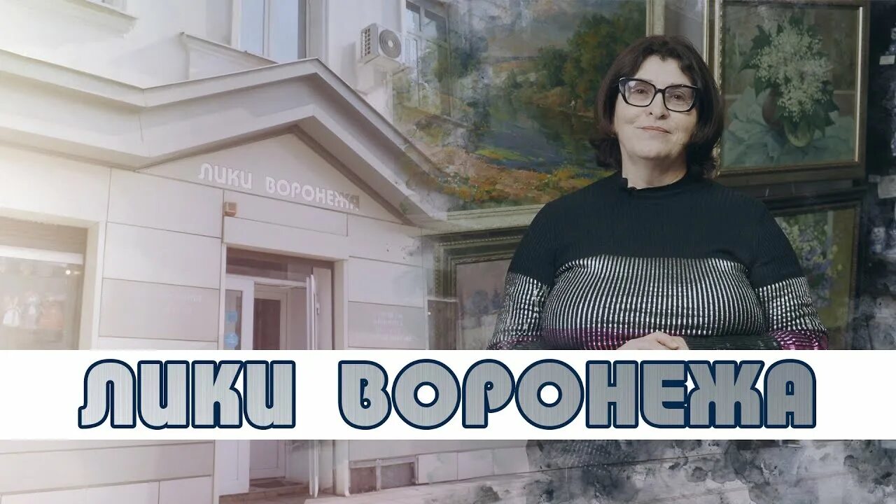 Лики воронежа. Лики воронежа