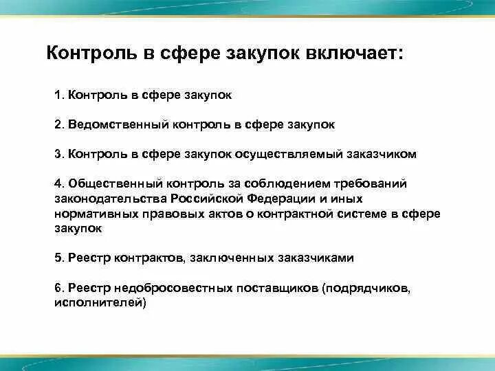 Осуществления муниципального контроля в сфере закупок. Контроль в сфере закупок. Контроль в сфере госзакупок. Формы контроля в госзакупках. Виды контроля в законе о контрактной системе.