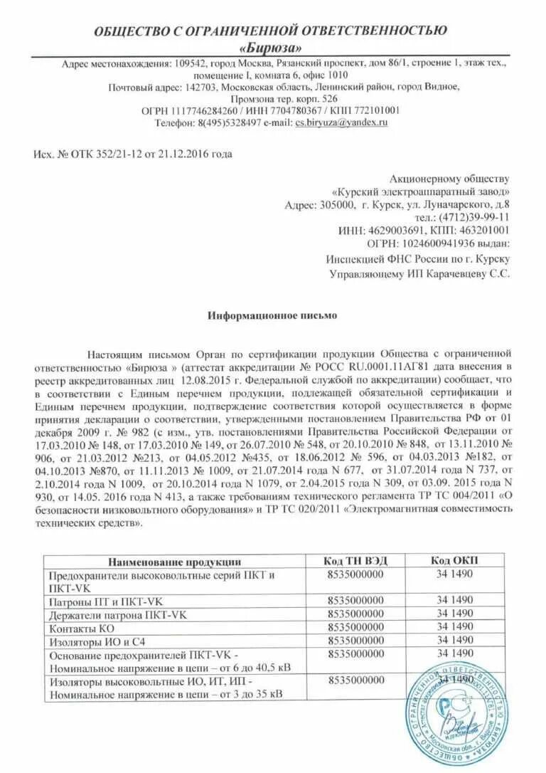 Отказное письмо на изоляторы. Сертификат Отказное письмо. Отказное письмо на электронику. Отказное письмо сертификат соответствия. Постановлению 982 правительства российской федерации