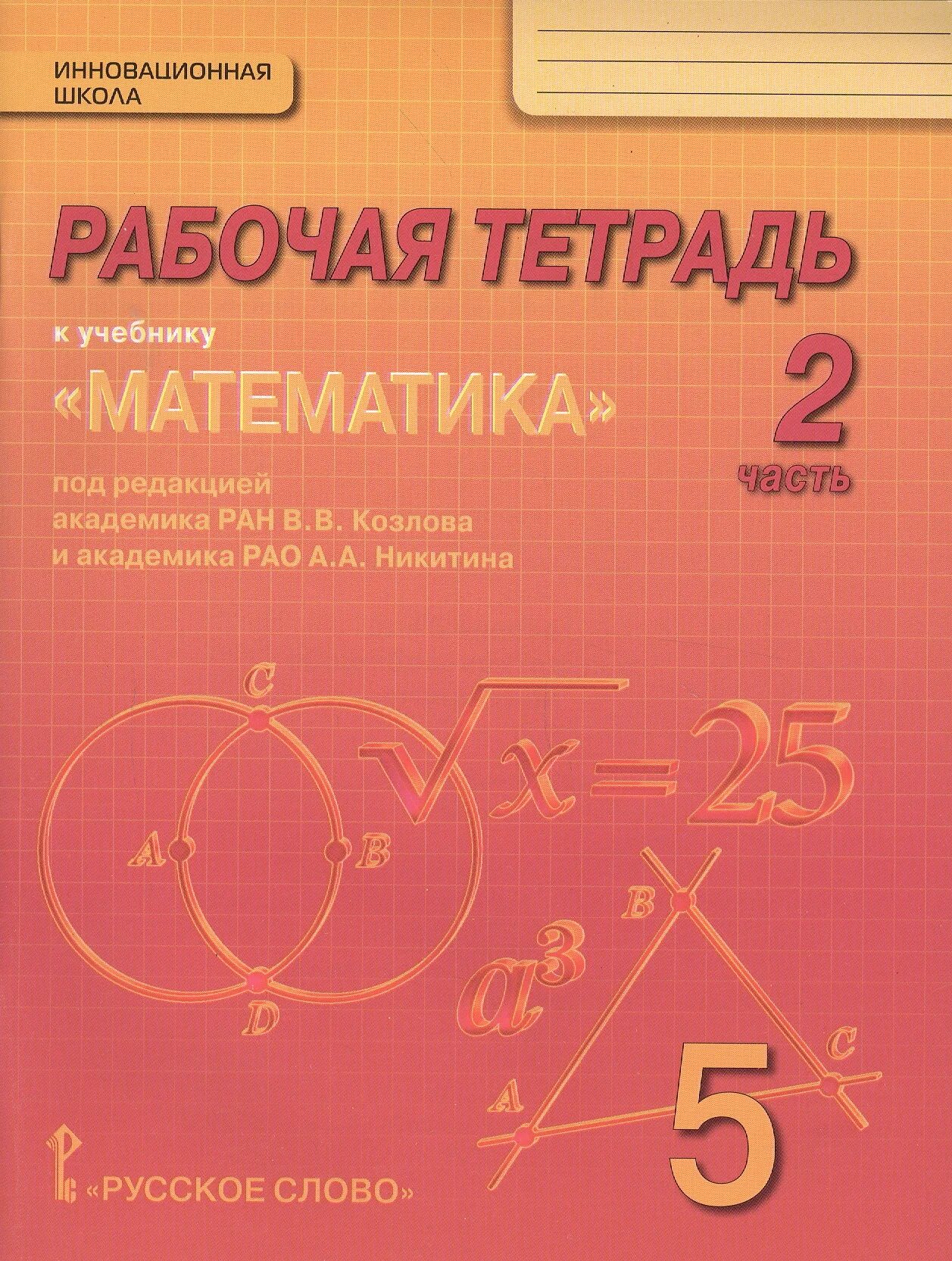 Дидактический вариант 5 класс. Математика 5 класс рабочая тетрадь. Математика учебник рабочая тетрадь. Тетрадь для математики письменная. Тетрадь математике 5 класс.