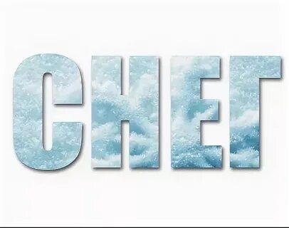 Слово 4 букв снег