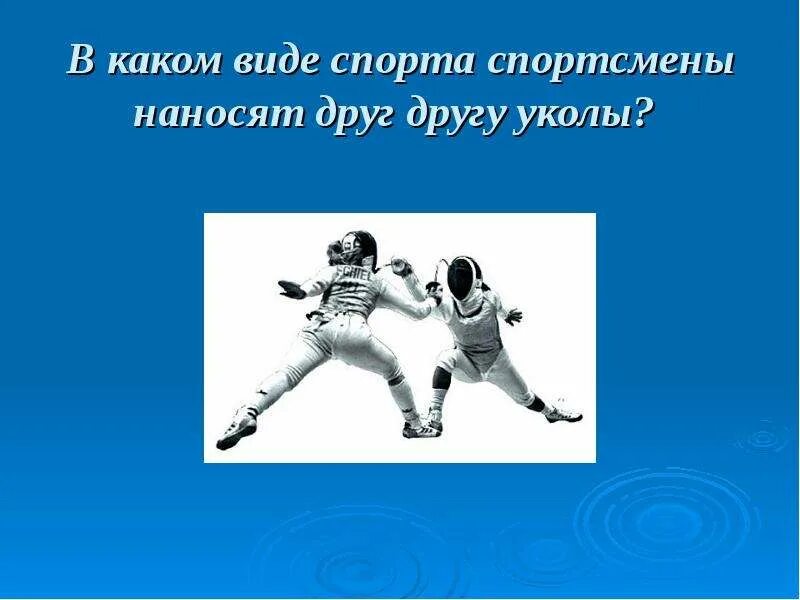В каком виде спорта используются данные инвентарь. Спорт презентация. в каком виде спорта спортсмены наносят друг другу уколы.