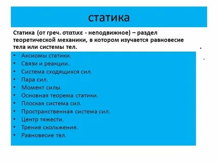 Аксиома статики гласит