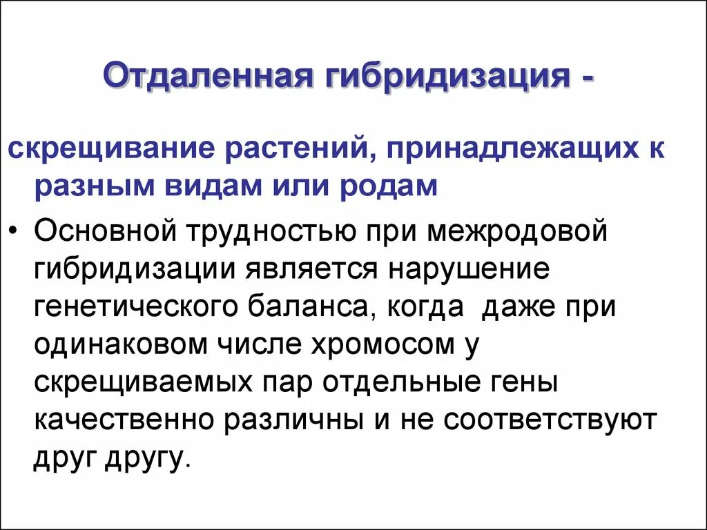 Гибридизацией называют. Отдаленная гибридизация. Отдаленная гибридизация растений. Методы скрещивания отдаленной гибридизации. Отдалëнная гибридизация.