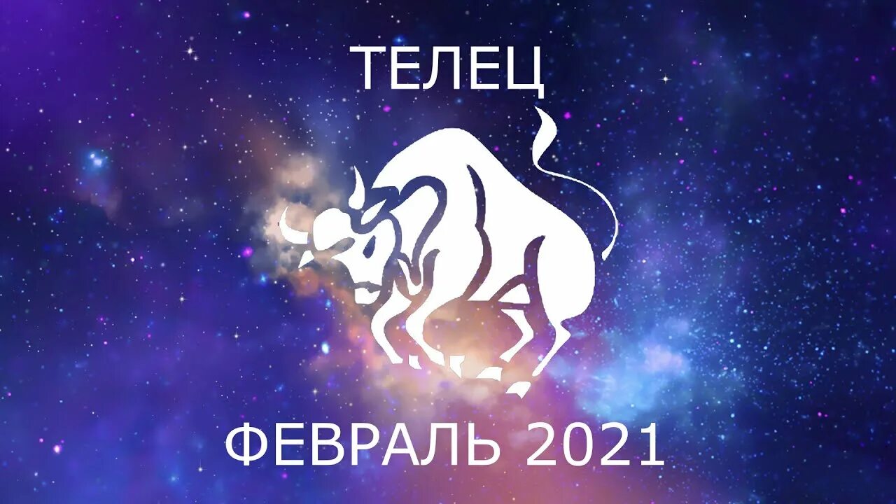 Телец зодиак. Гороскоп телец на 29 февраля 2024 женщина. Телец зодиак. Год зодиака. Гороскоп телец на 29 февраля 2024 женщина.