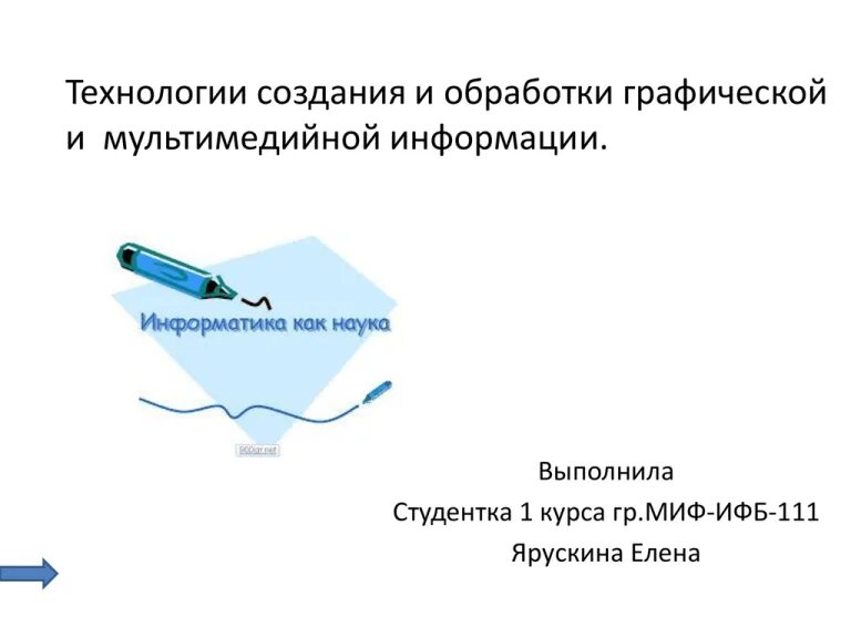 Технологии обработки мультимедийной информации. Технология обработки графической информации. мультимедийные технологии обработки информации. технология создания мультимедийной информации. технология обработки графики.