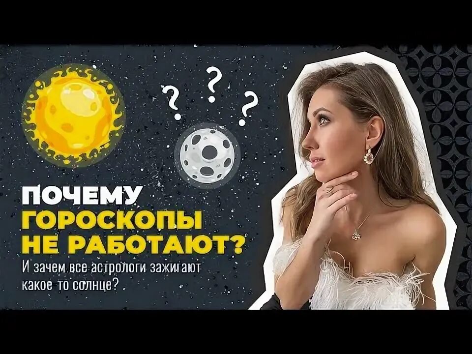 Почему гороскоп. Почему гороскоп
