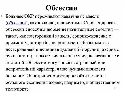 Окр обсессии