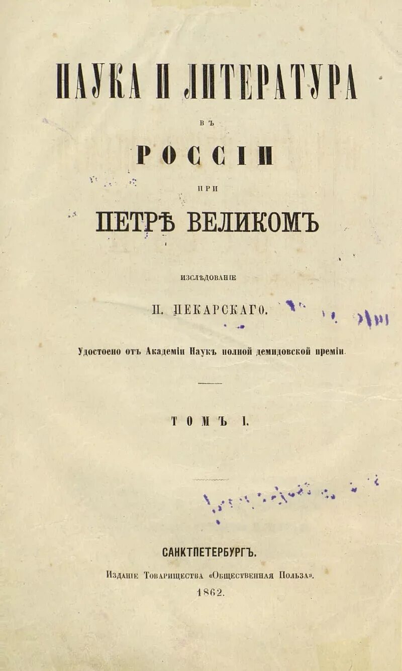 Книги 18 века в россии. Наука при Петре Великом. Книги петровских времен. Литература при Петре 1. Книги при Петре.