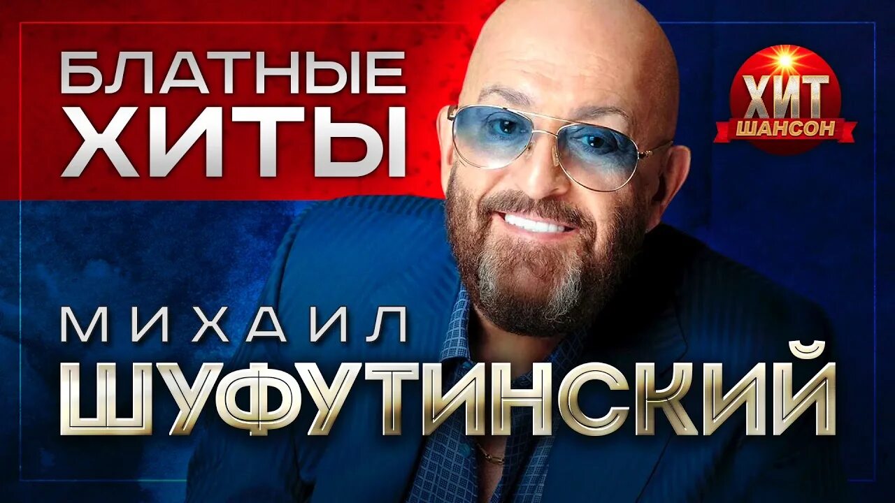 Шуфутинский ЧБД.