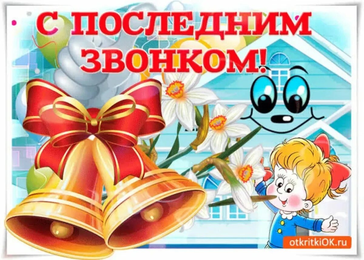 Поздравляю с последним звонком картинки. Открытка с последним звонком. поздравление с последним звонком. поздравление с последним звонком открытка. открытка с последним звонком детям.