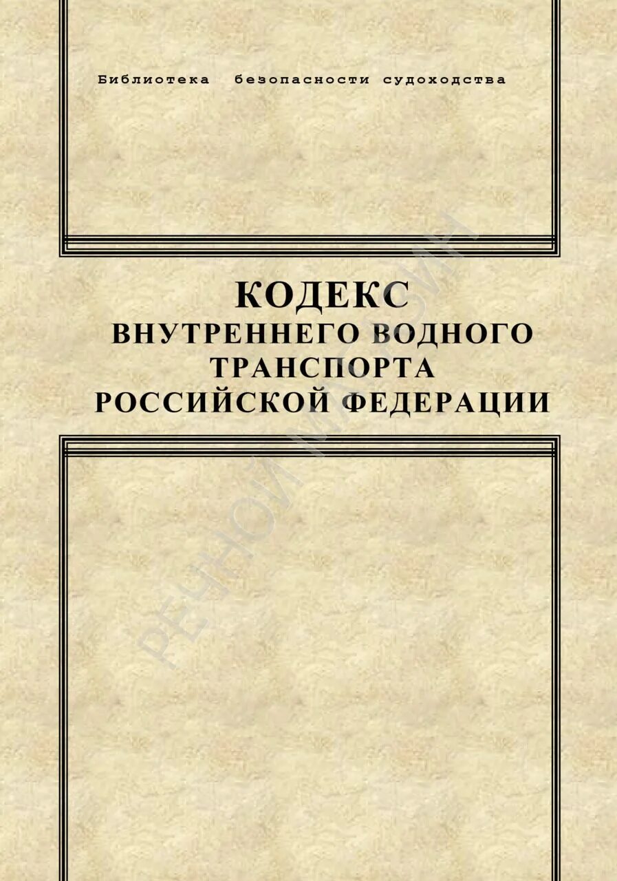 61н с изменениями на 2024. Кодекс водного транспорта. Кодекс внутреннего водного транспорта Российской Федерации. Кодекс внутреннего водного транспорта книга. Кодекс внутреннего водного транспорта 2023.