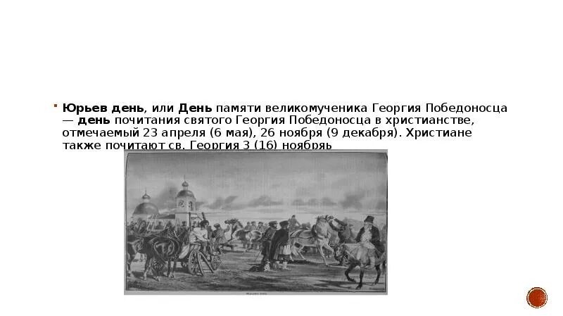 Юрьев день рассказ. Юрьев день. Юрьев день доклад. Юрьев день кратко.