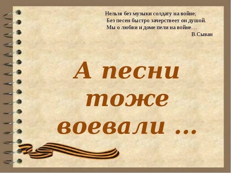 Презентация а песни тоже воевали. Песня тоже воевала. А песни тоже воевали картинки. Песня тоже воевала проект.