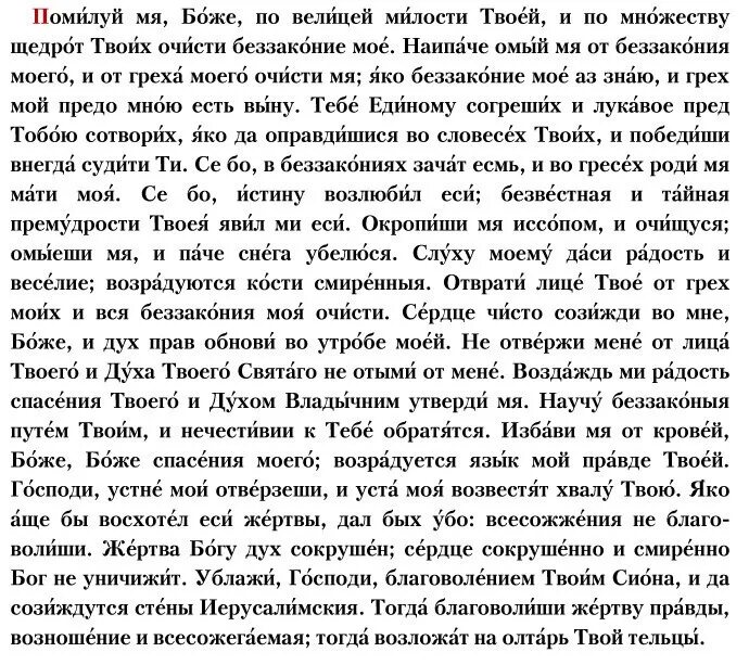 Читаем псалом 50. Слова молитвы 50 Псалом. Псалтырь 50 Псалом. Помилуй мя Боже 50 Псалом. Молитва Псалтырь 50.