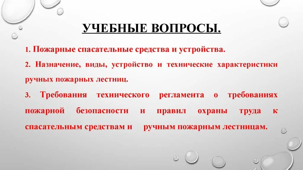 Учебные вопросы. Вопросы для пожарных. Классификация пожарной техники презентация. Ознакомительные вопросы.