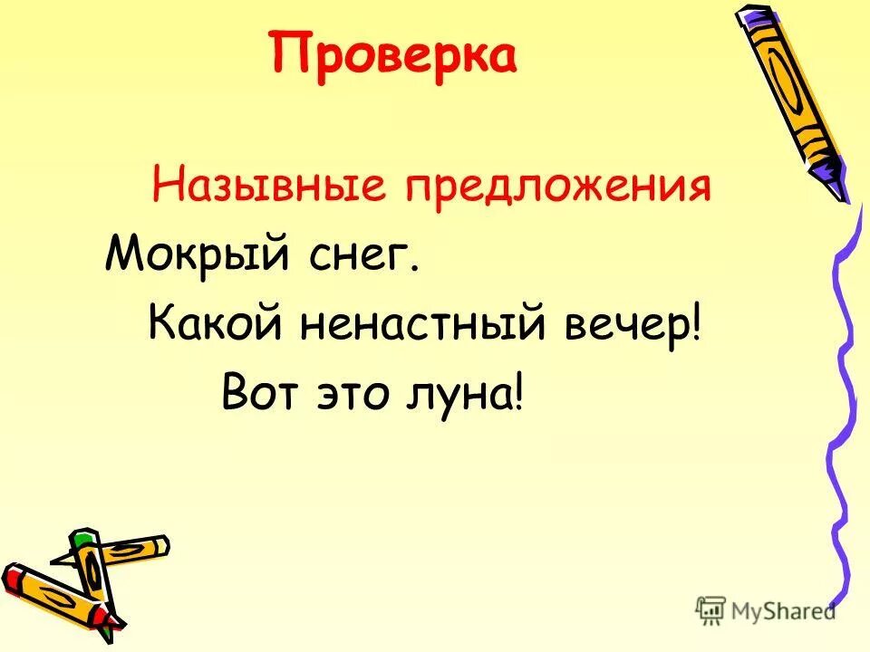 Предложение со словами влажный сухой. Мокрый предложение. Расставить знаки препинания в предложении. Подлежащее выражено местоимением. Предложение с словом мокренький.