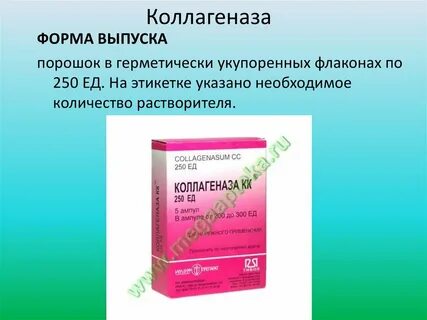 Коллагеназа