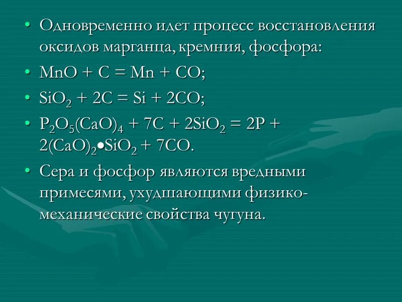 Сжигание кремния. Процесс восстановления марганца. Восстановление оксида кремния. Восстановление оксида марганца. Процесс восстановления фосфора.