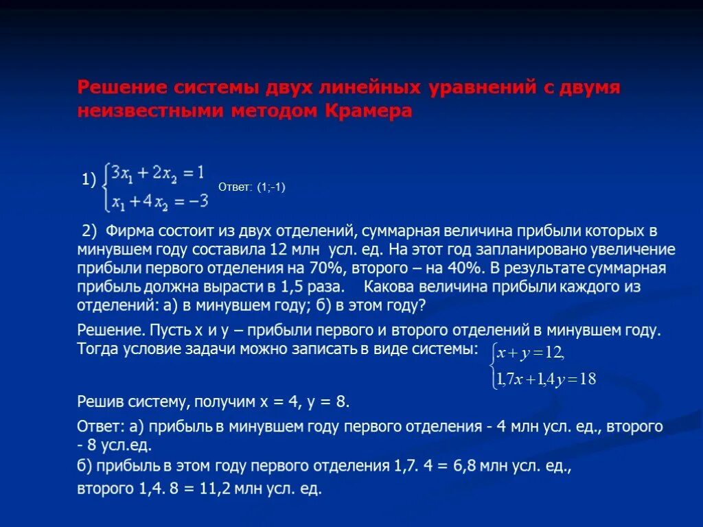 Система крамера 1 2 1. Метод крамера решения систем линейных уравнений с 2 неизвестными. метод крамера решения систем 2 линейных уравнений. решение систем уравнений с двумя неизвестными методом крамера. метод крамера для системы двух уравнений с двумя неизвестными.