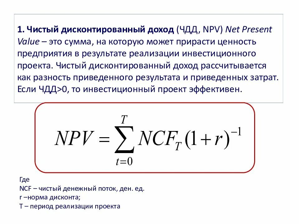 Чдд npv. Формула чистого дисконтированного дохода. формулу вычисления чистого приведенного дохода. формула расчета чистого дисконтированного дохода. расчета чистого дисконтированного дохода (чдд) формула.