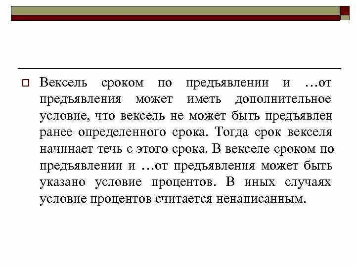 Срок платежа по векселю. Срок обращения векселя. Сроки платежа по векселю. Вексель с сроком предъявления не ранее. Вексель по предъявлении.