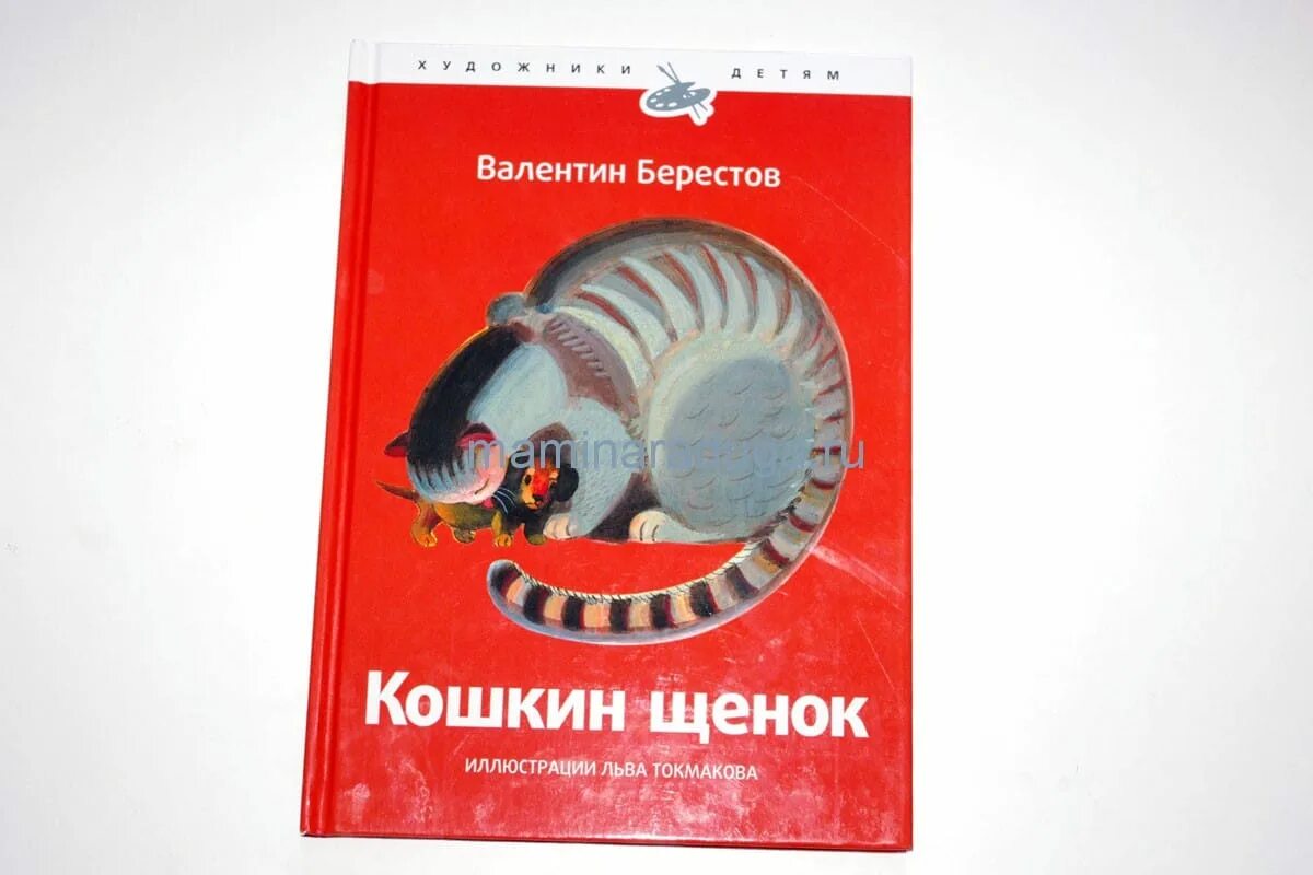 в д берестова кошкин щенок