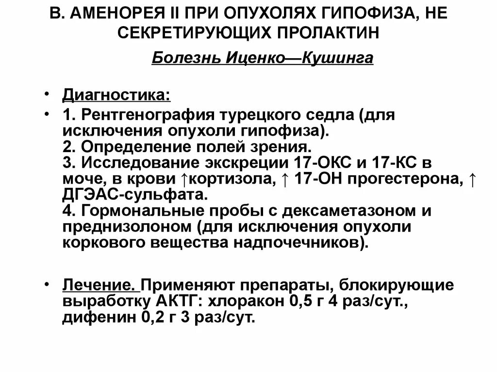 Аменорея симптомы у женщин. Аменорея гормоны показатели. Показатели пролактина при опухоли гипофиза у женщин. Показатели гормонов при опухоли гипофиза. Аменорея II.