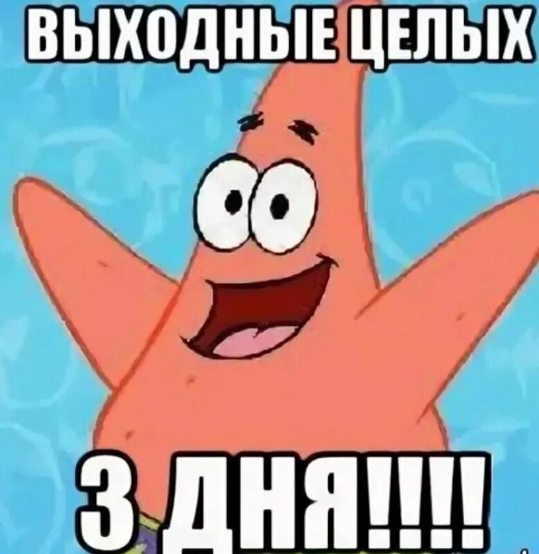 Будет ли 3 выходных. Три дня выходных. ура три дня выходных. впереди 3 дня выходных. впереди длинные выходные.