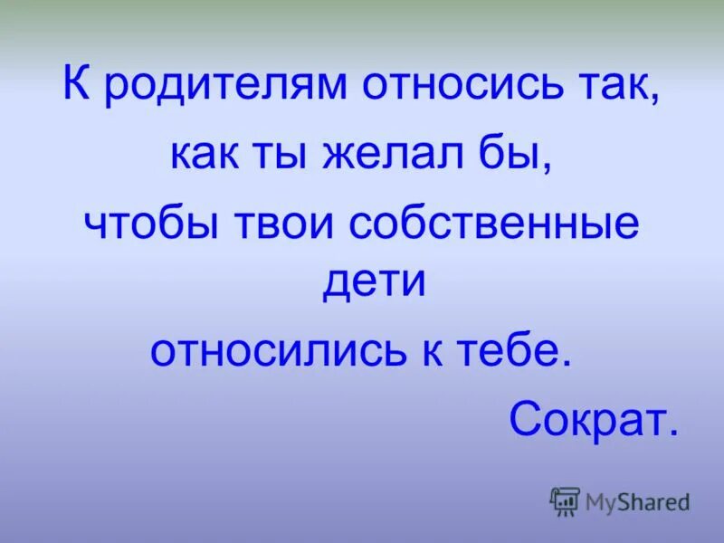 Относись к людям так как хочешь чтобы относились к тебе. Пословицы относись к людям так чтобы относились к тебе. Относиь так чтобы относились к тебе. Относись к людям так как хотел бы чтобы относились к тебе один пример. Как относились к отцу люди