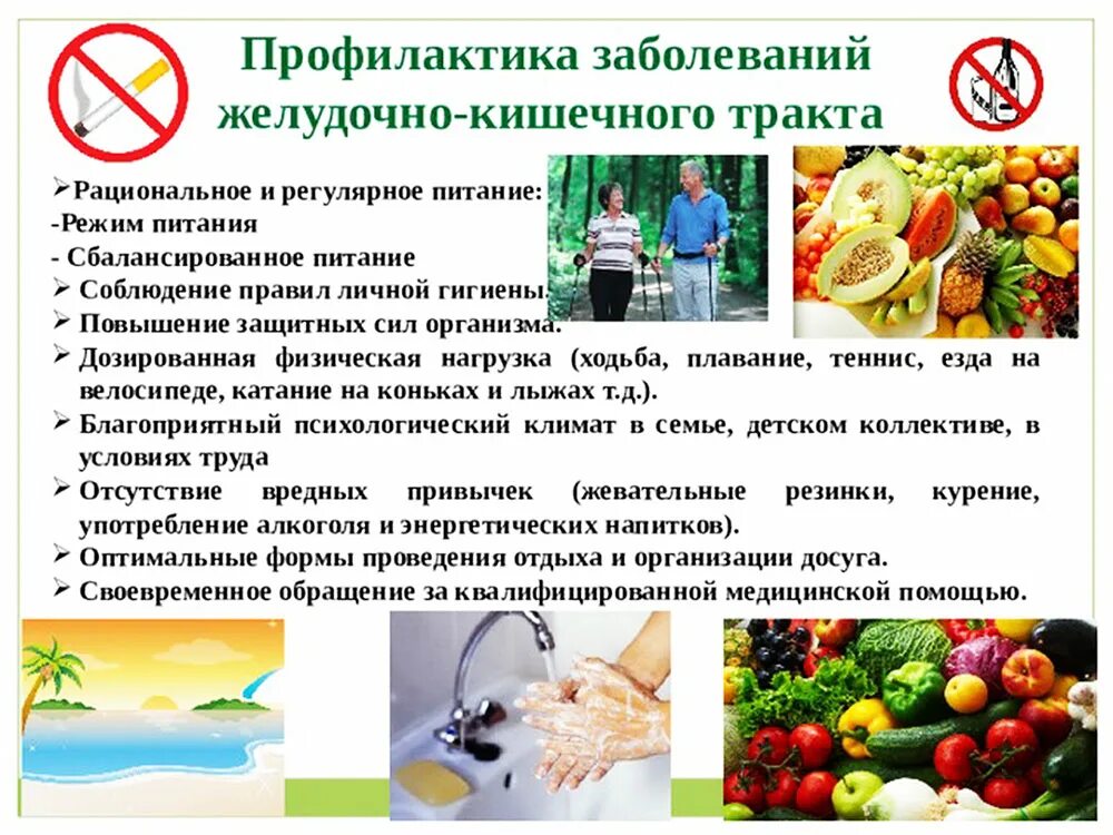 неделя заболевания жкт. профилактика пищеварения. профилактика инфекционных заболеваний желудочно-кишечного тракта. профилактика заболеваний жкт. памятка при гастрите.