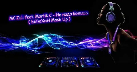Пандемия евтюхин mash up martik