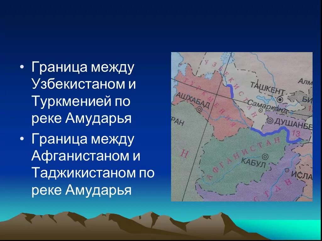 По каким рекам проходят границы рф. Река Амударья на карте. Река Амударья Афганистан. Река Амударья граница. Естественные рубежи как границы.