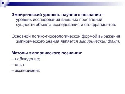 Эмпирического уровня знаний является