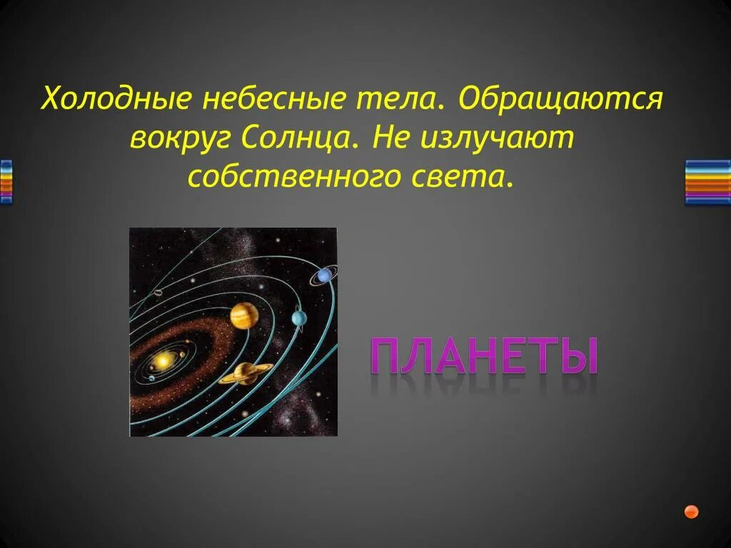 Небесное тело обращающееся вокруг солнца. Холодные небесные тела обращаются вокруг солнца. Холодные небесные тела обращаются вокруг планет. Планеты холодные небесные тела не излучающие собственного света. Огромное раскаленное небесное тело излучающее свет