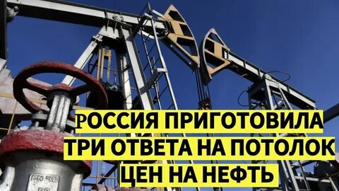 Нефть потолок