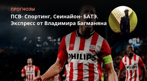 Псв спортинг матч