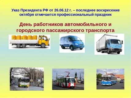 Указ о праздновании дня работников автомобильного транспорта
