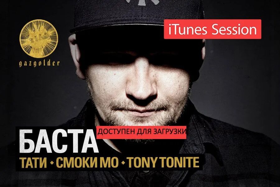 Tony Tonite. Баста обложка. Баста sessions. Газгольдер наушники Баста.