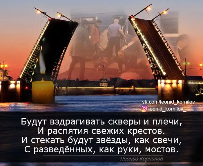 Разведены мосты все спят песни. Стихи о Петербурге. Цитаты про мосты в Питере. Цитаты про Санкт-Петербург. Высказывания про Питер.