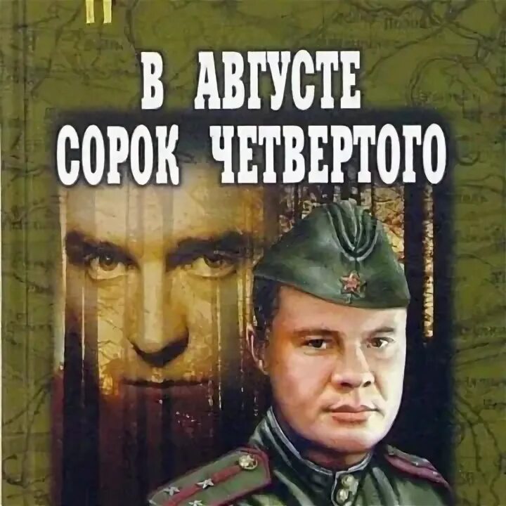 Сорок четвертую серию. В августе сорок четвёртого иллюстрации.